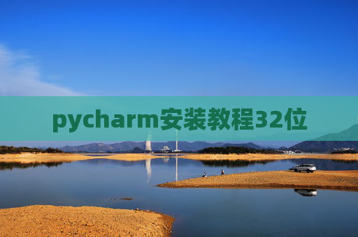 pycharm安装教程32位 pycharm安装教程32位